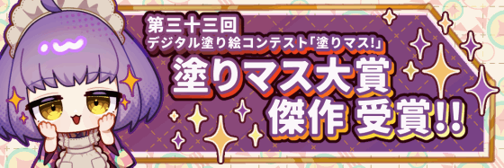 第三十三回デジタル塗り絵コンテスト「塗りマス！」ページ