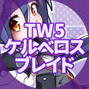 ｹﾙﾍﾞﾛｽﾌﾞﾚｲﾄﾞ