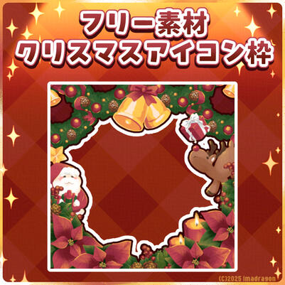 クリスマスアイコン枠