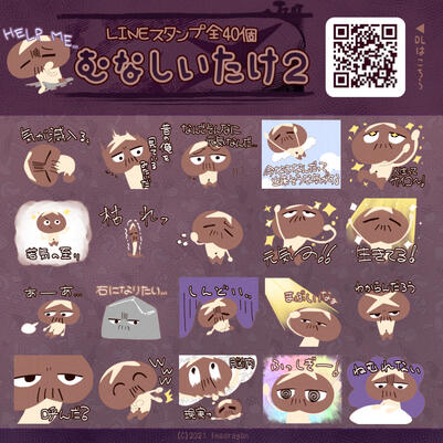 ネガティブきのこ・むなしいたけ２