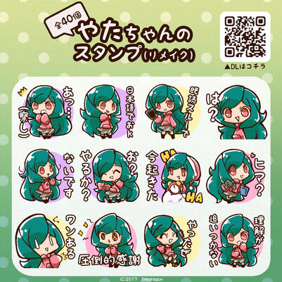 やたちゃんのスタンプ：リメイク