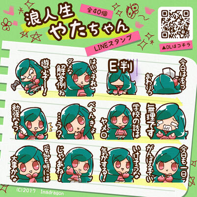 浪人生やたちゃん