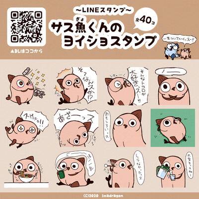 サス魚くんのヨイショスタンプ