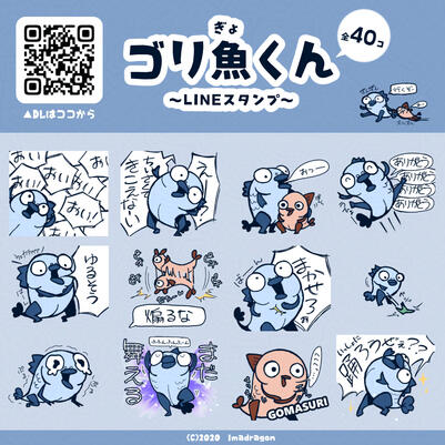 ゴリ魚くん